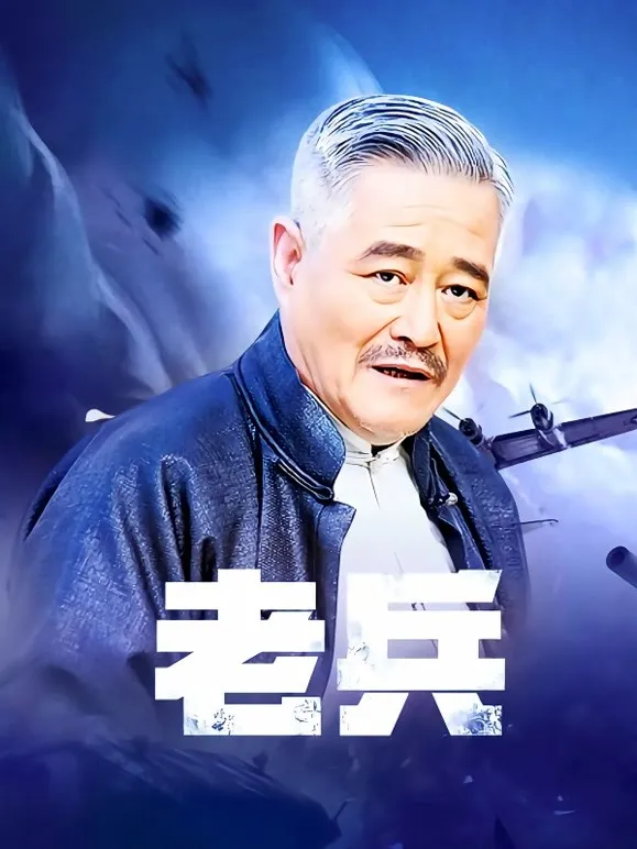 老兵电视剧海报
