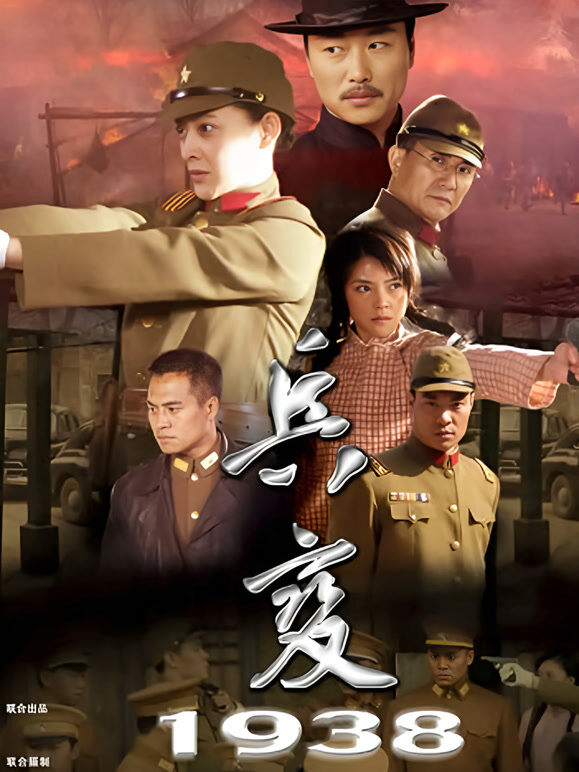 兵变1938