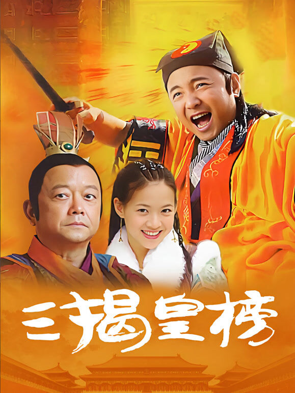 三揭皇榜