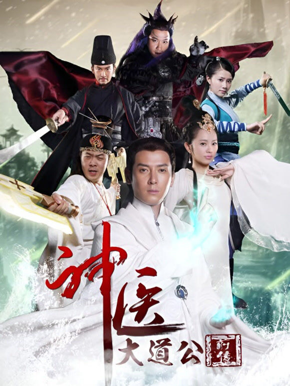 神医大道公前传