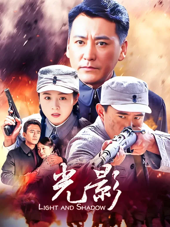 光影电视剧海报