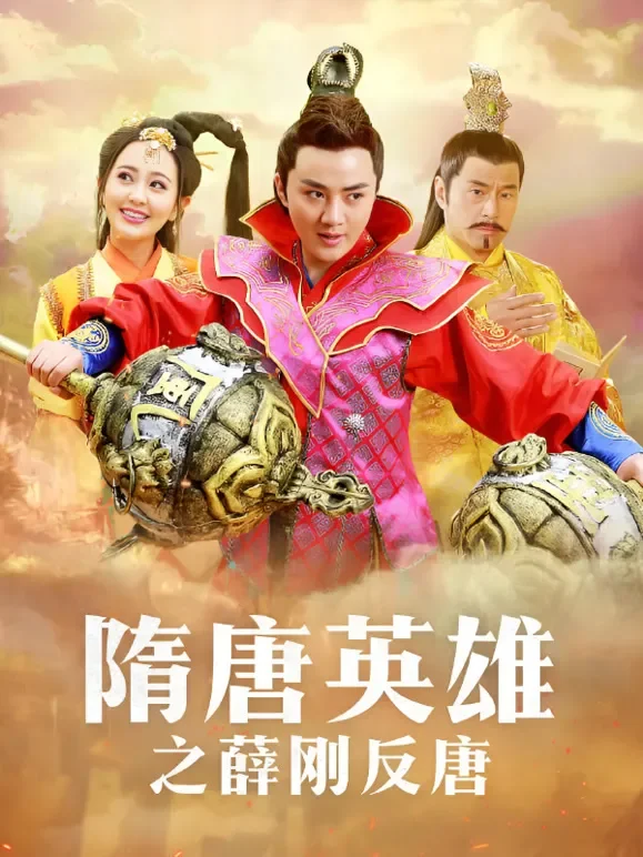 隋唐英雄5电视剧海报