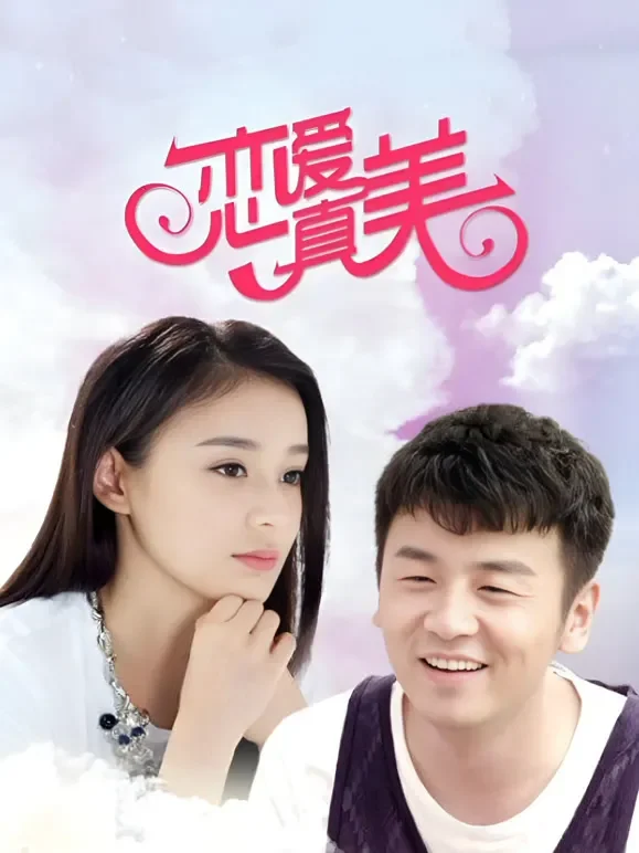 永远恋爱真美电视剧海报