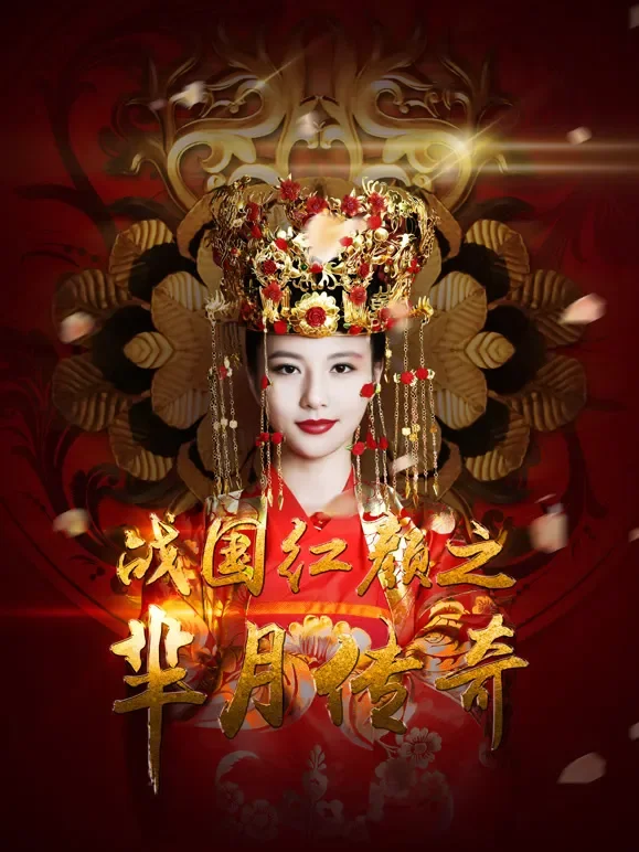 芈月传奇—战国红颜电视剧海报