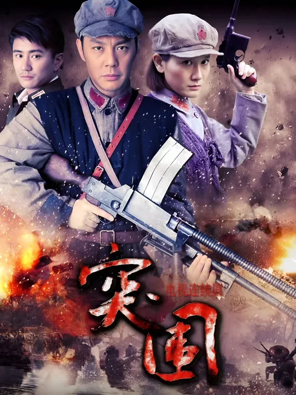 突围突围电视剧海报