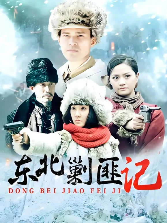 东北剿匪记电视剧海报