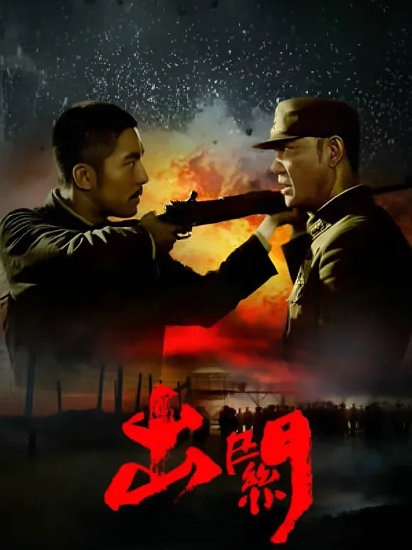 出关TV版电视剧海报