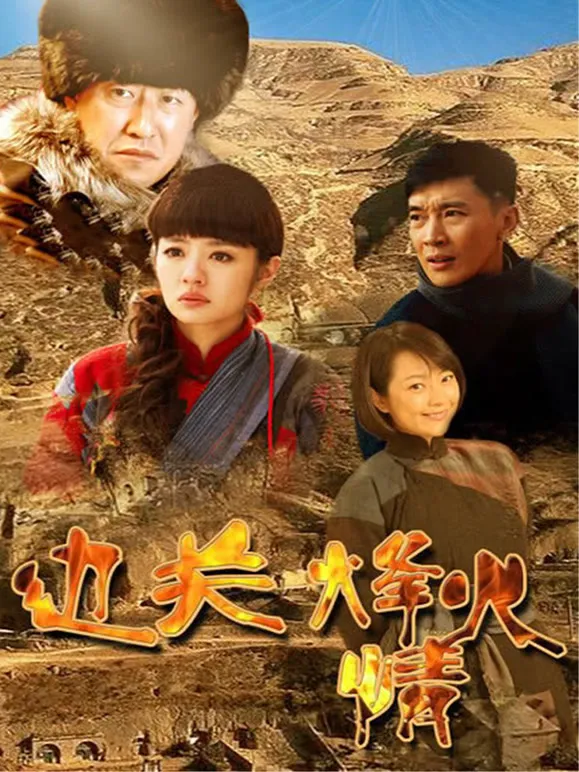 边关烽火情电视剧海报