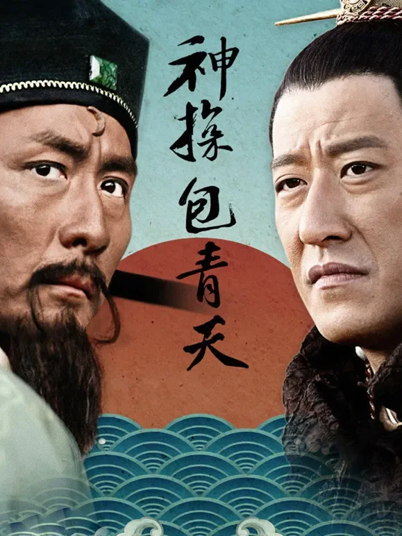 神探包青天电视剧海报