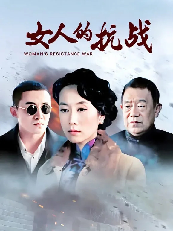女人的抗战TV版电视剧海报