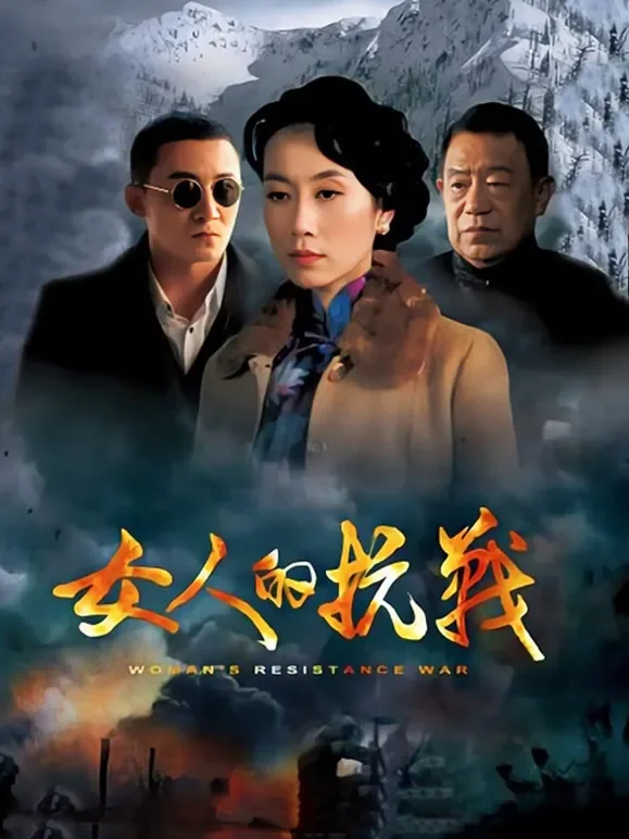 女人的抗战电视剧海报