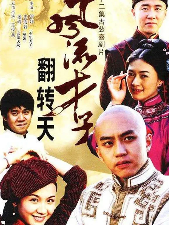 少年康有为电视剧海报