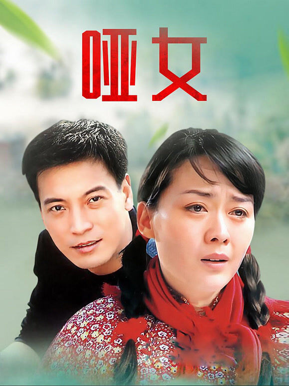哑女