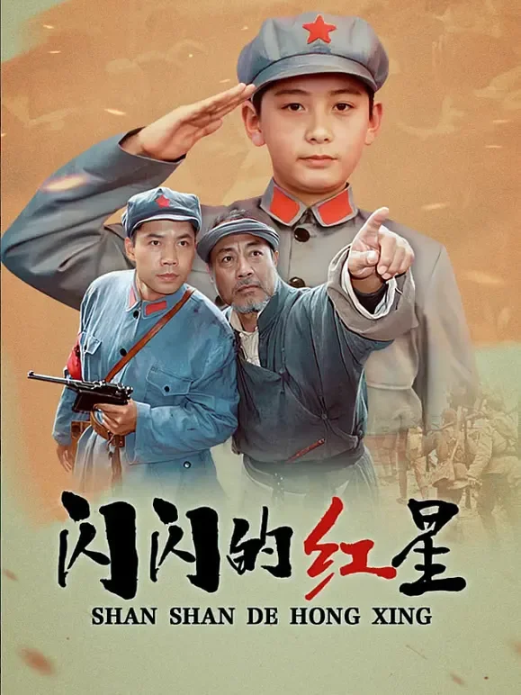 闪闪的红星电视剧海报