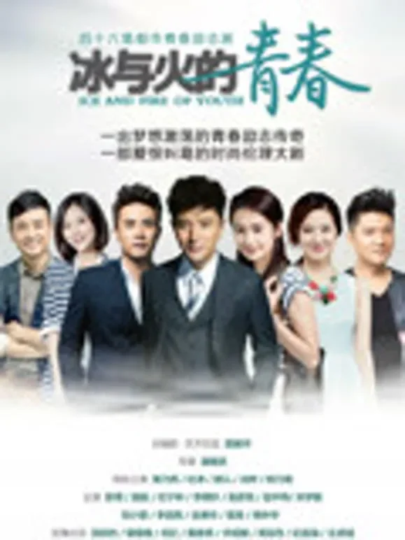 冰与火的青春电视剧海报