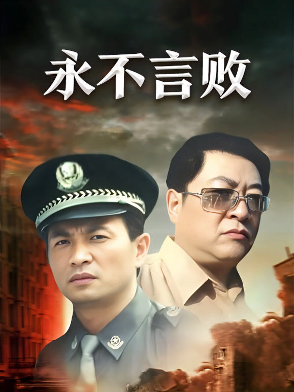 永不言败