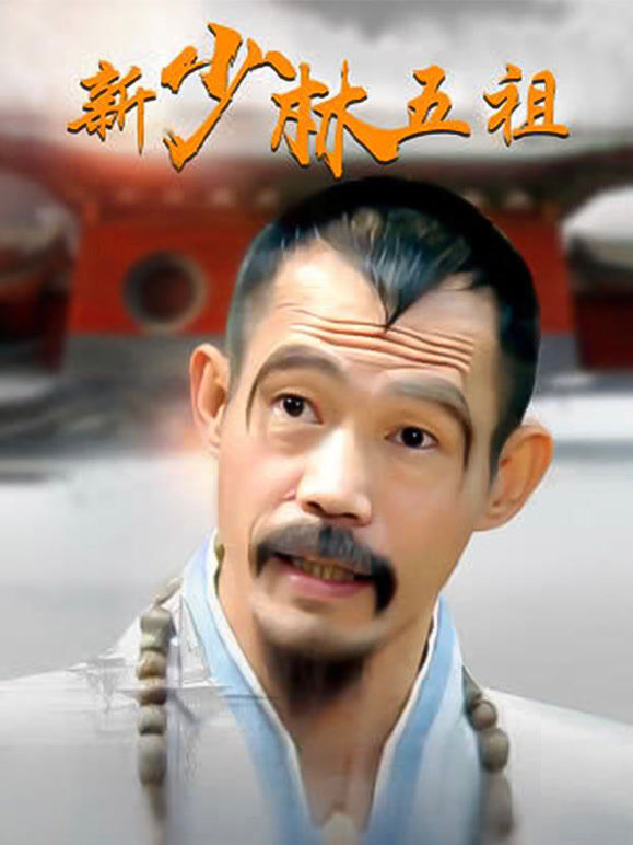 新少林五祖