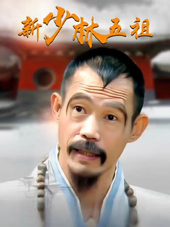 新少林五祖电视剧海报