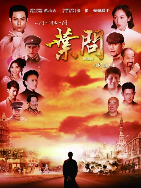 叶问电视剧海报