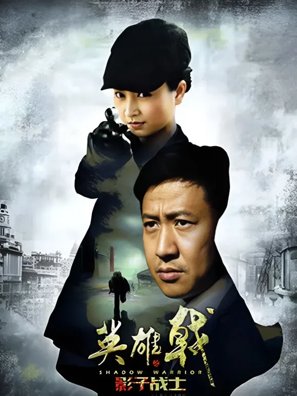 英雄戟之影子战士电视剧海报