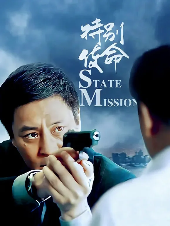 特别使命电视剧海报