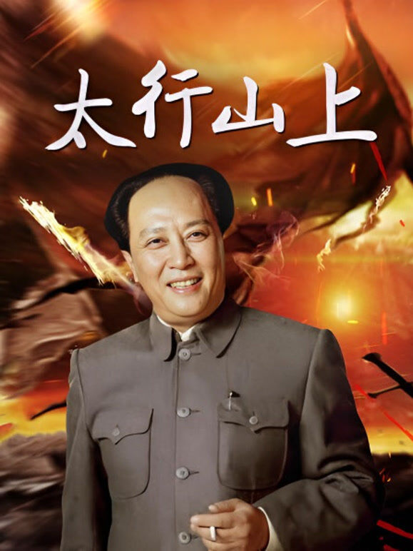太行山上