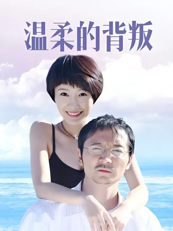 温柔的背叛电视剧海报