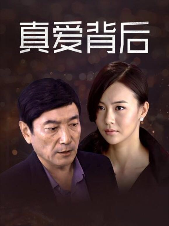 真爱背后