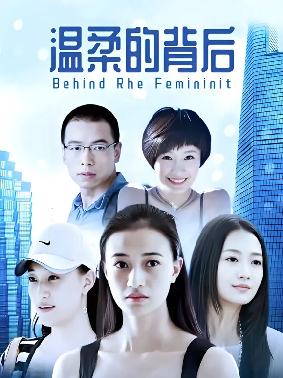 温柔的背后电视剧海报