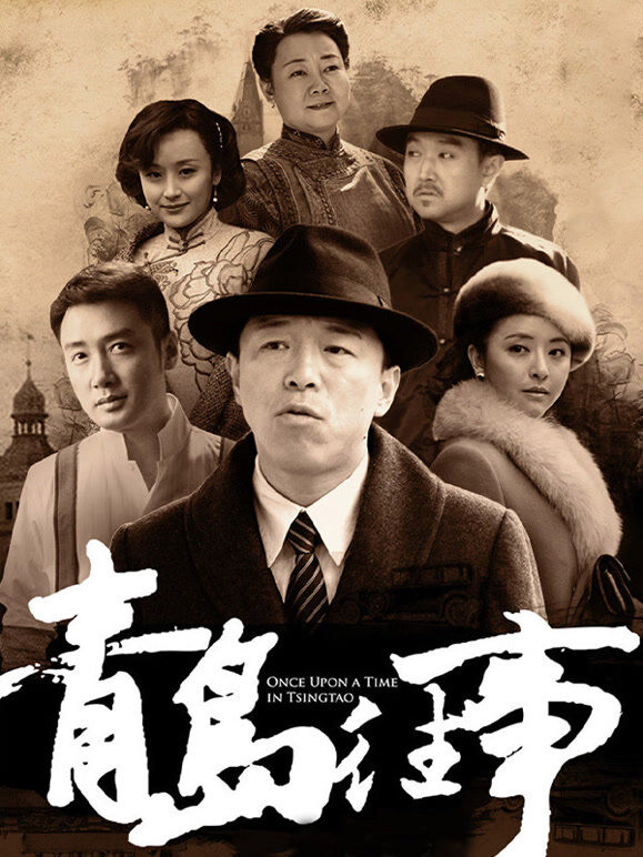 青岛往事