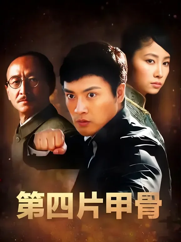 第四片甲骨电视剧海报