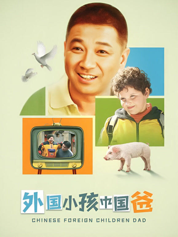 外国小孩中国爸