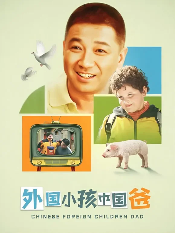 外国小孩中国爸电视剧海报