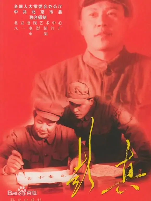 彭真电视剧海报