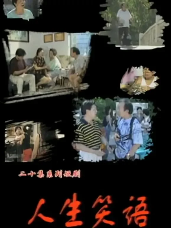 人生笑语电视剧海报