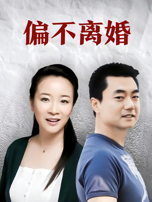 偏不离婚