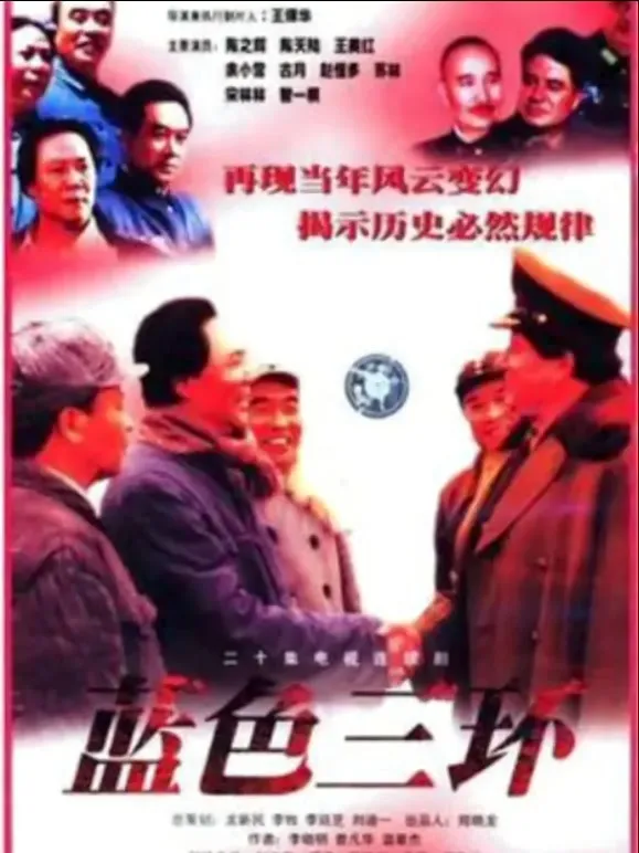 蓝色三环电视剧海报