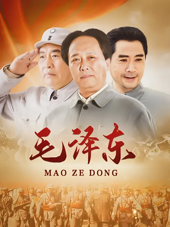 毛泽东电视剧海报