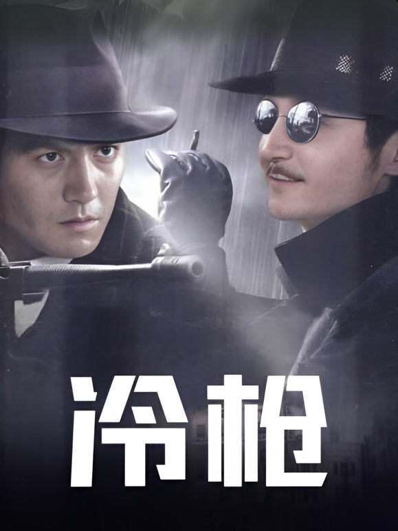 冷枪