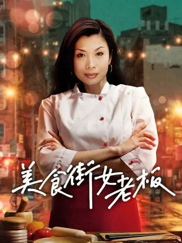 美食街女老板电视剧海报