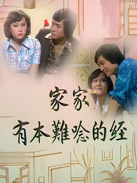 家家有本难念的经电视剧海报