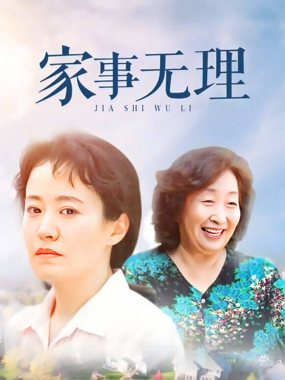 家事无理