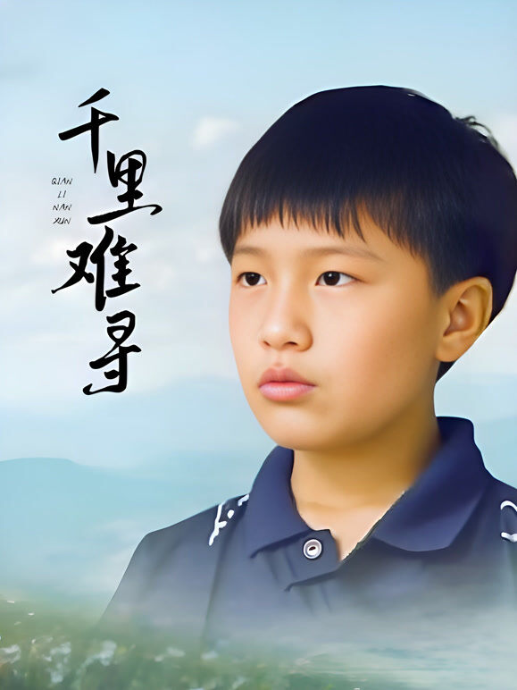 千里难寻