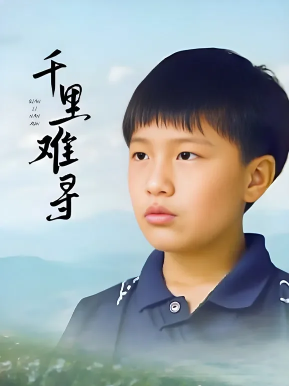 千里难寻电视剧海报