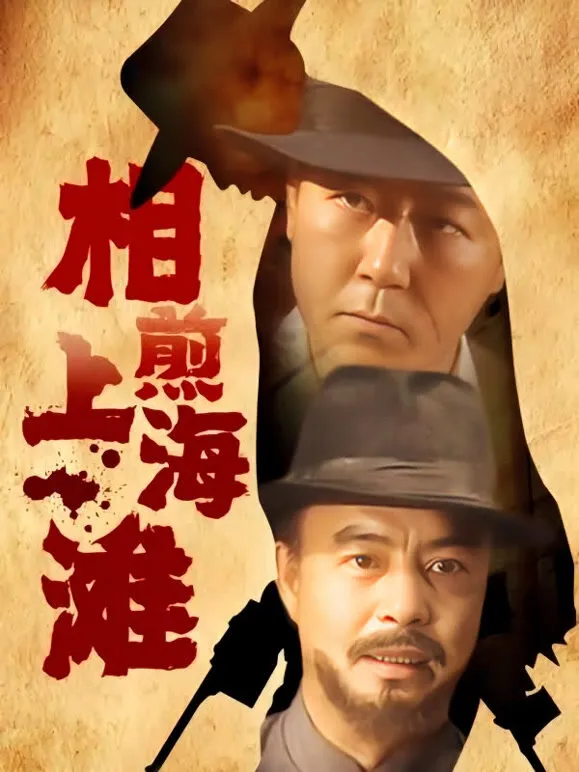 相煎上海滩电视剧海报