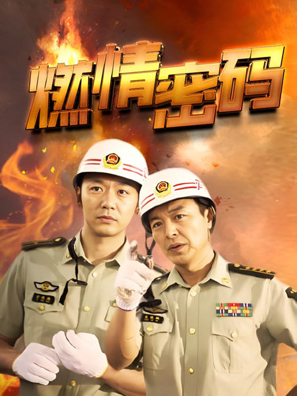 燃情密码