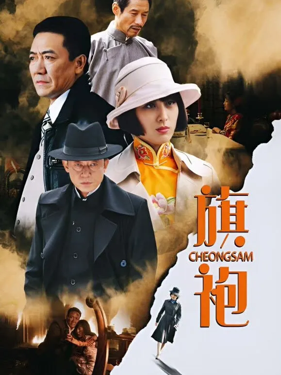 旗袍电视剧海报