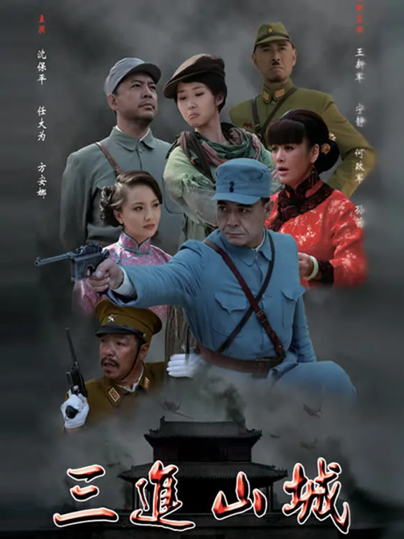 三进山城电视剧海报