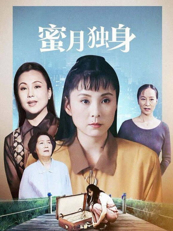 蜜月独身