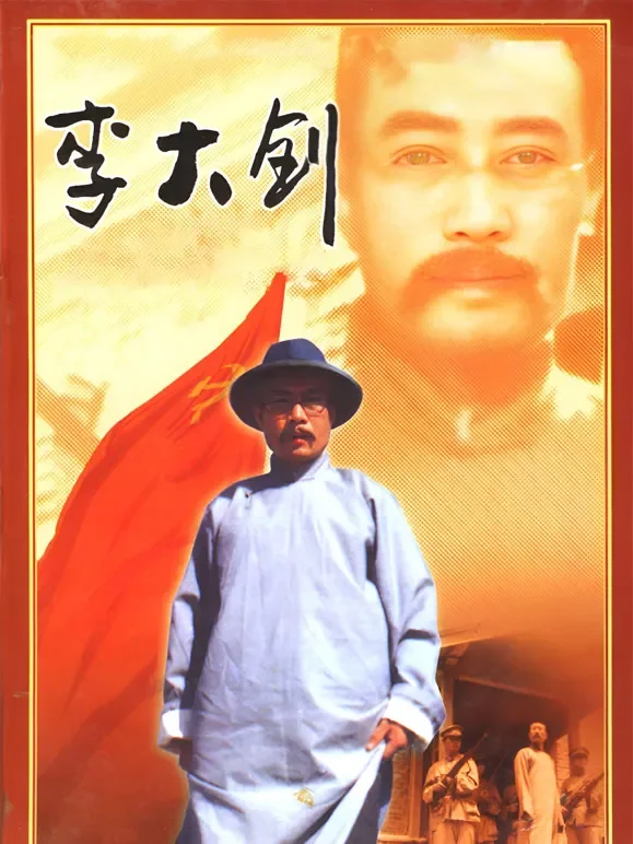 李大钊电视剧海报